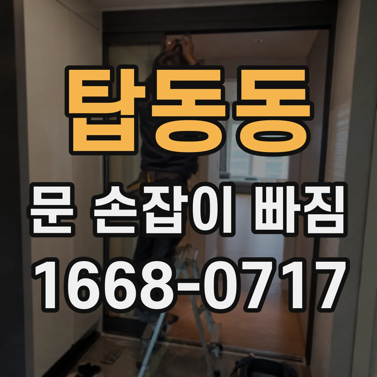탑동동 문 손잡이 빠짐