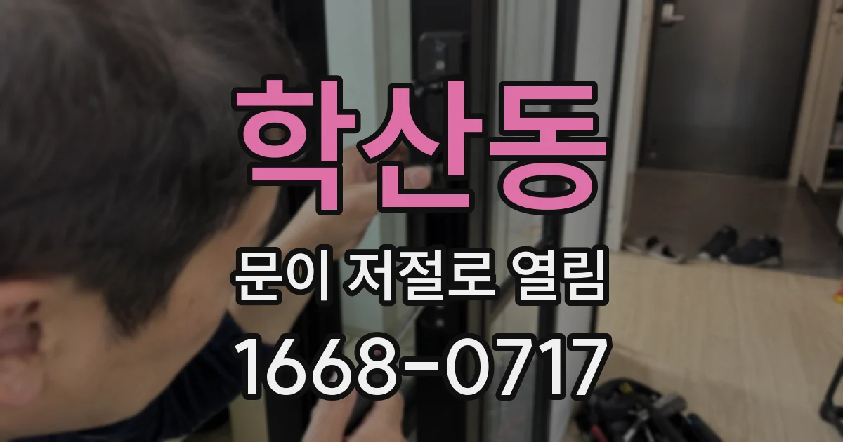 학산동 문이 저절로 열림