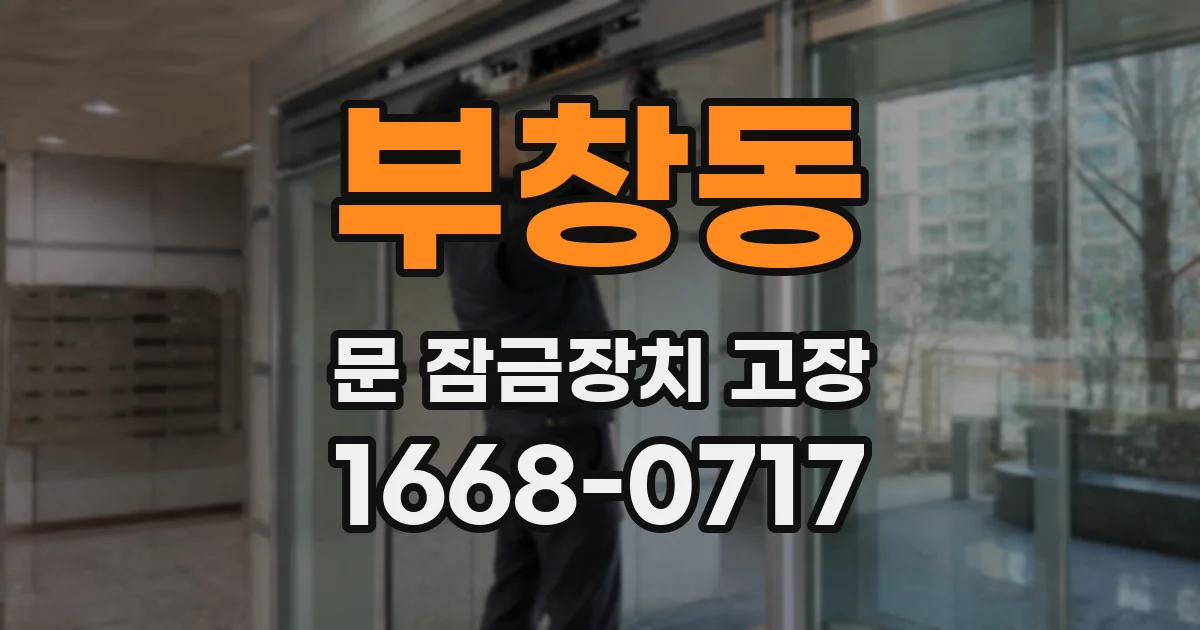 부창동 문 잠금장치 고장