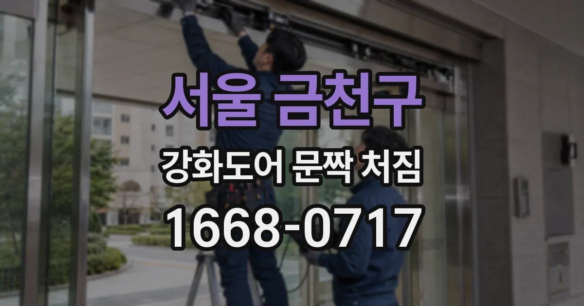 서울 금천구 강화도어 문짝 처짐