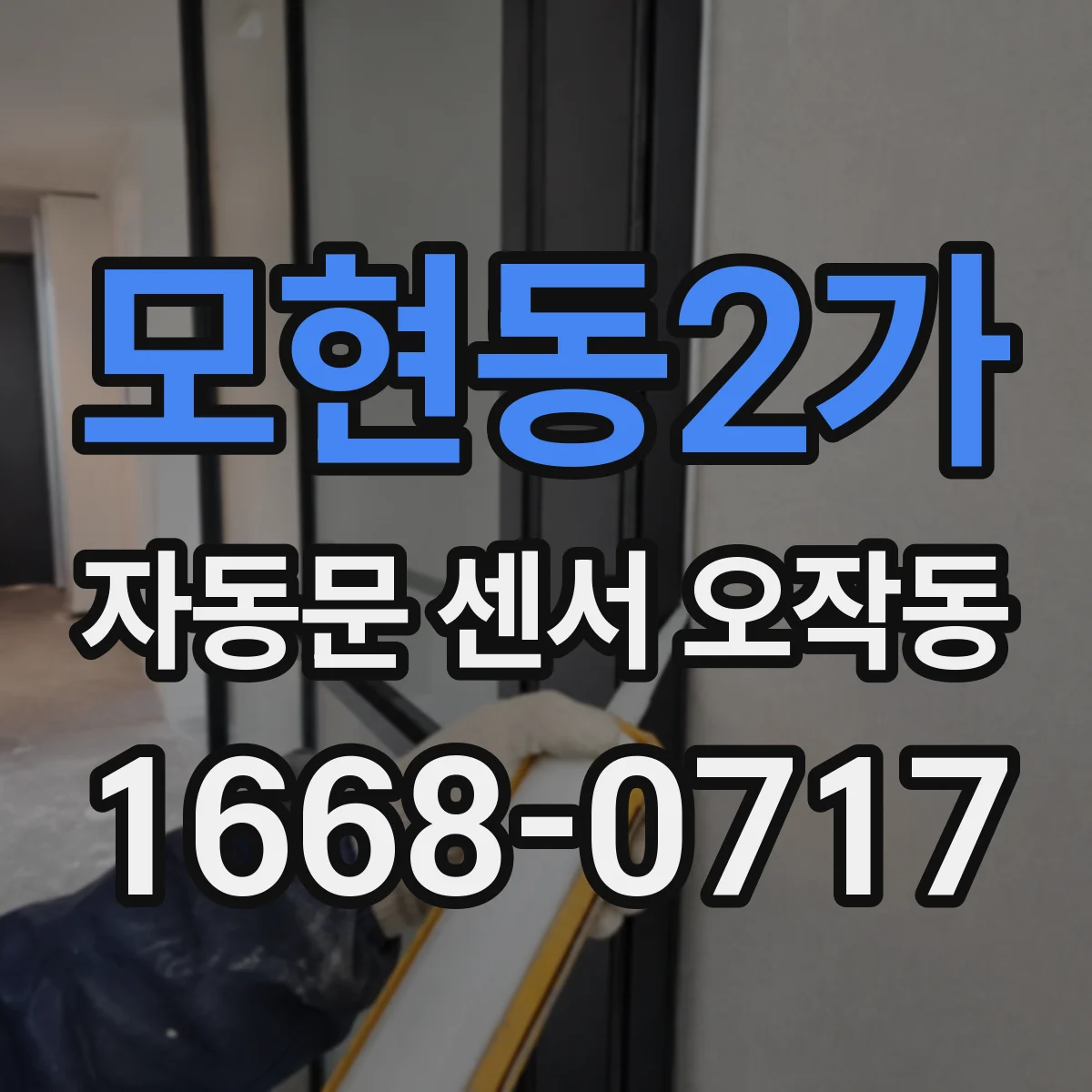 모현동2가 자동문 센서 오작동
