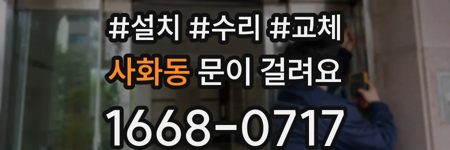 사화동 문이 걸려요