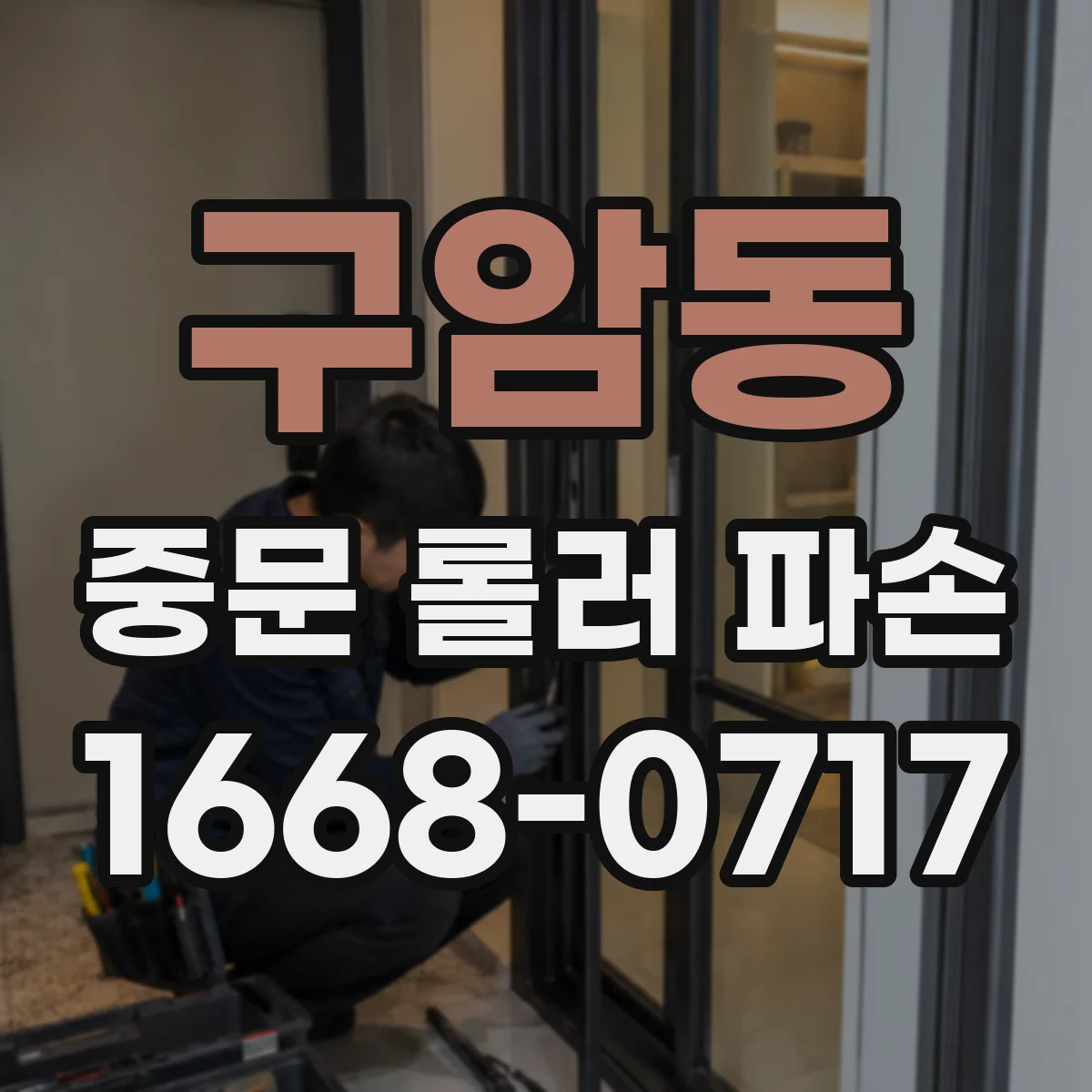 구암동 중문 롤러 파손