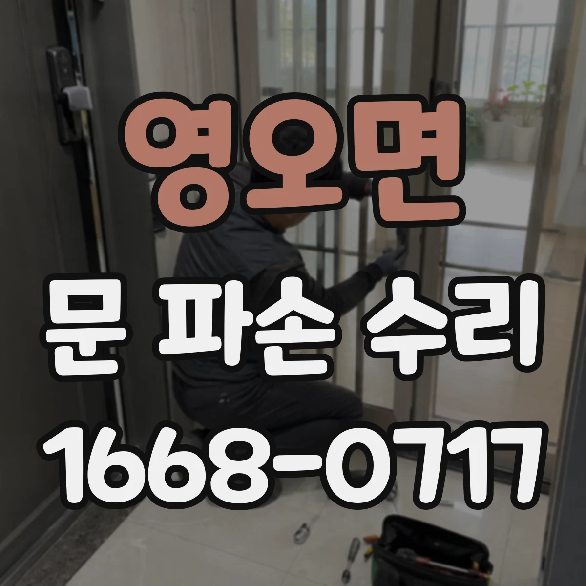 영오면 문 파손 수리