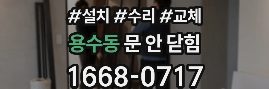 용수동 문 안 닫힘