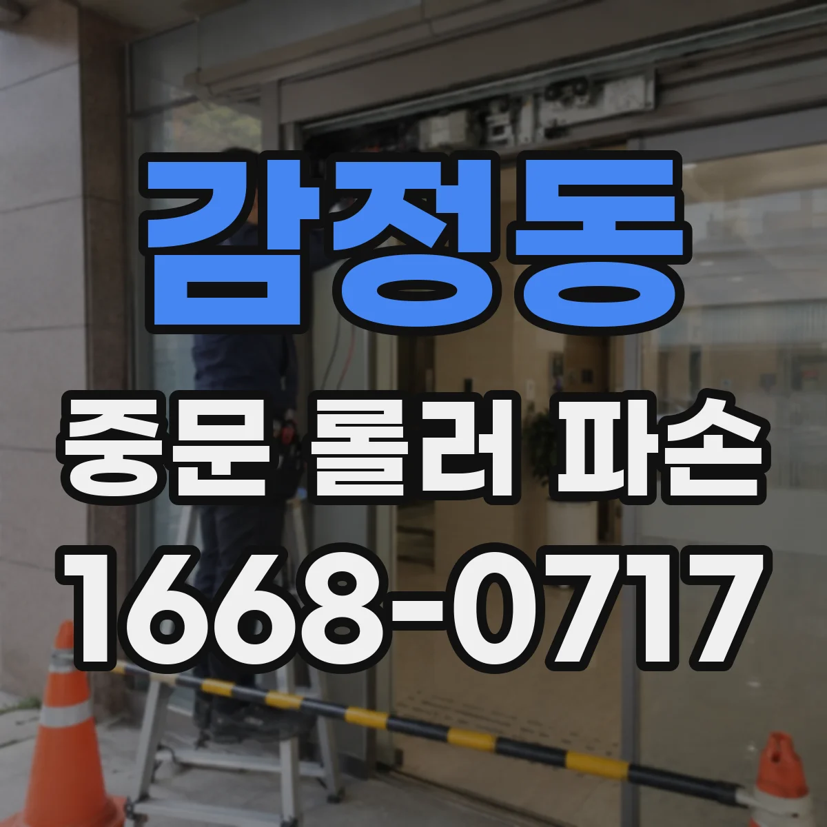 감정동 중문 롤러 파손