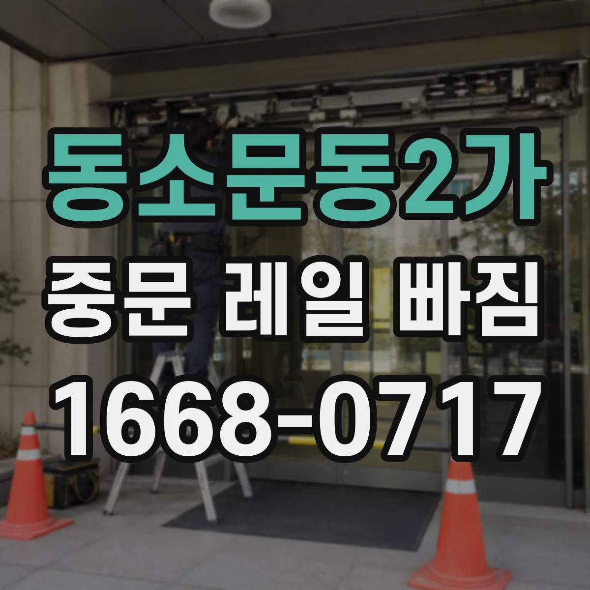 동소문동2가 중문 레일 빠짐