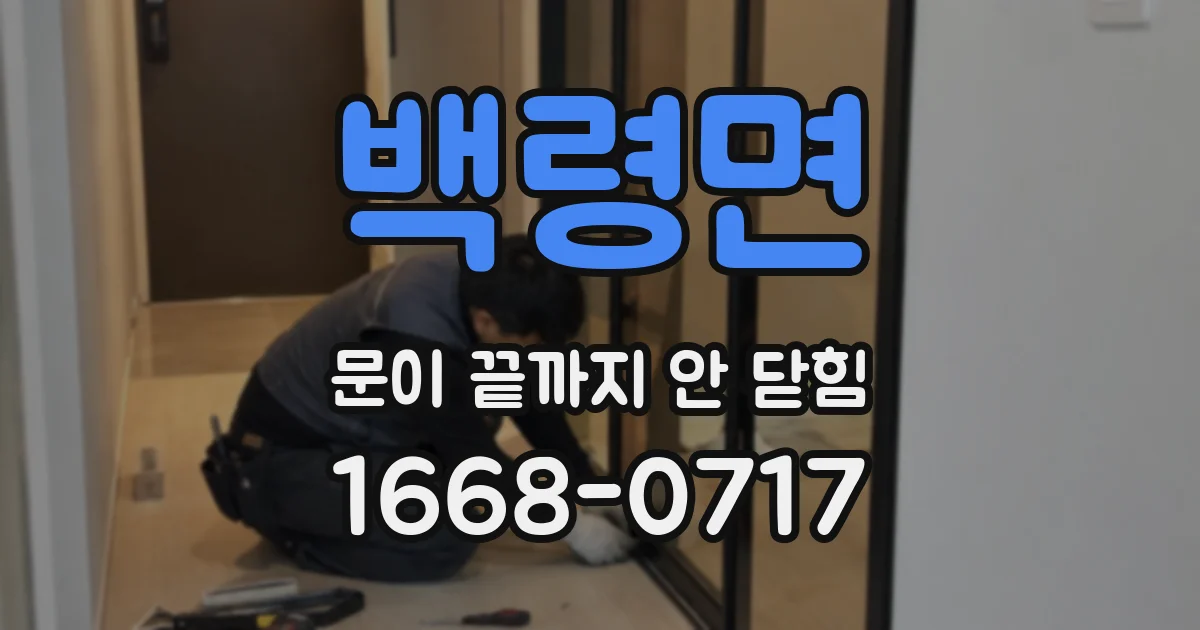 백령면 문이 끝까지 안 닫힘