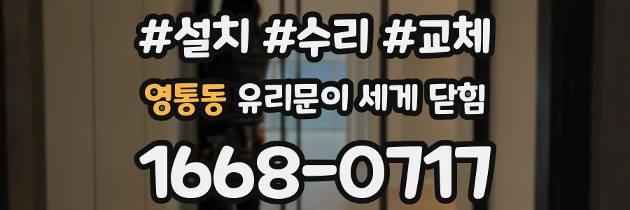 영통동 유리문이 세게 닫힘