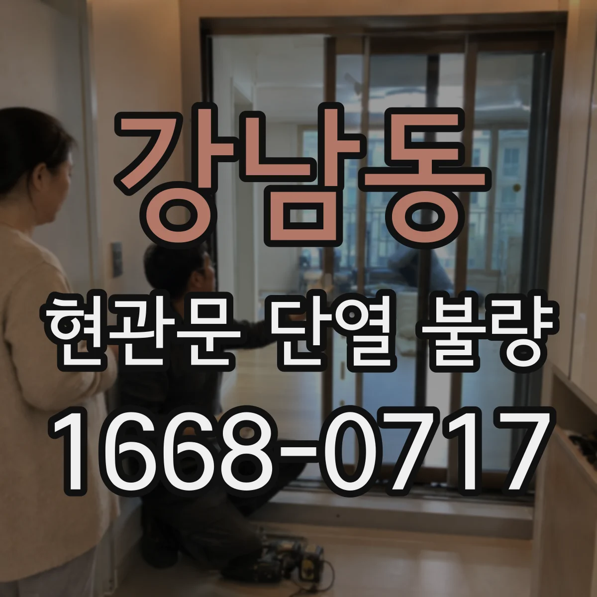 강남동 현관문 단열 불량