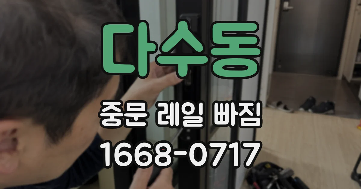 다수동 중문 레일 빠짐