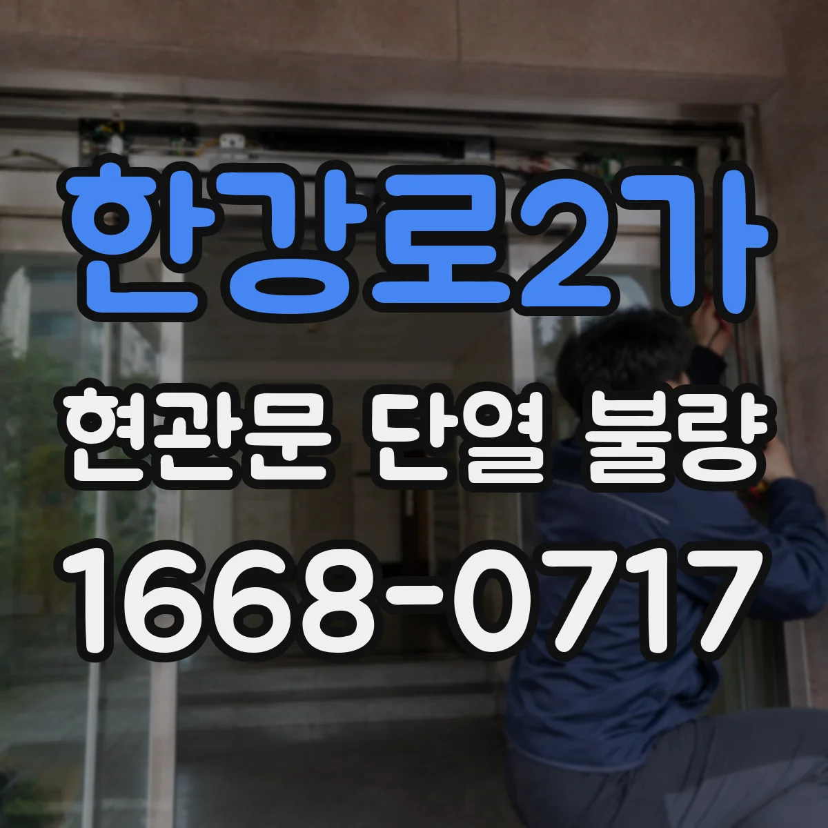 한강로2가 현관문 단열 불량