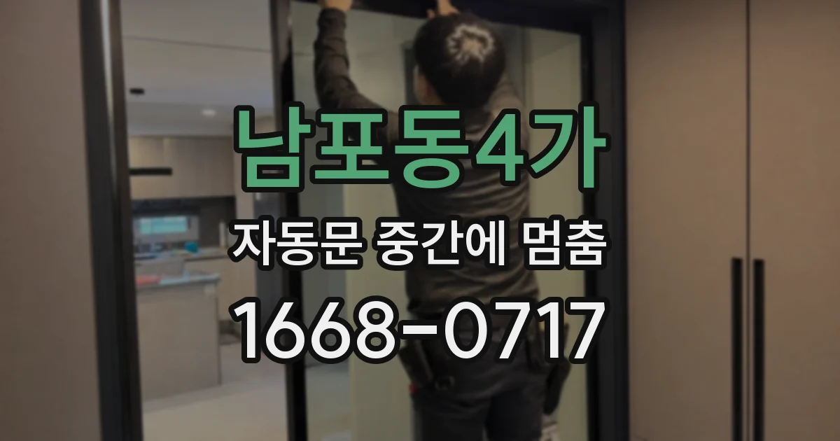 남포동4가 자동문 중간에 멈춤