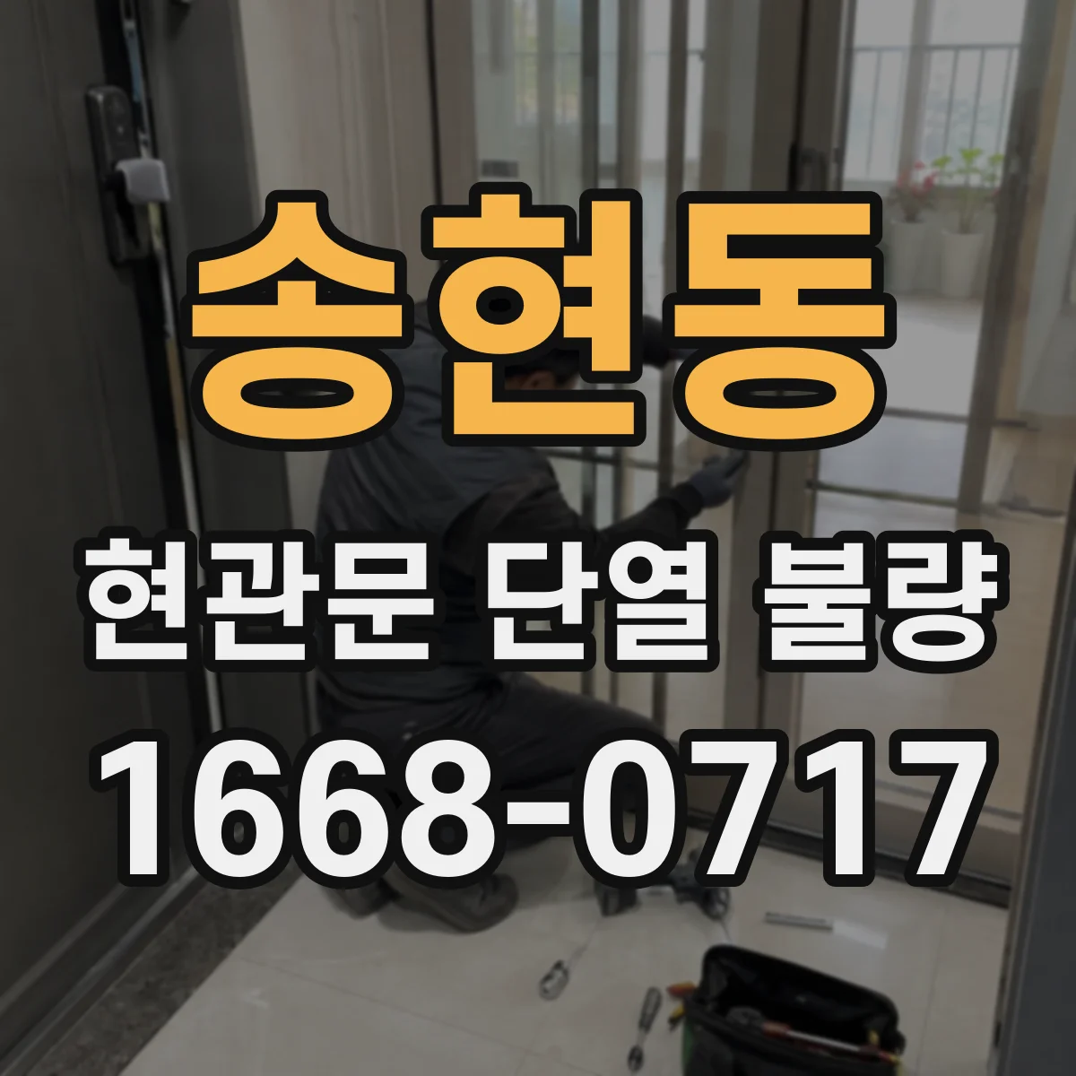 송현동 현관문 단열 불량