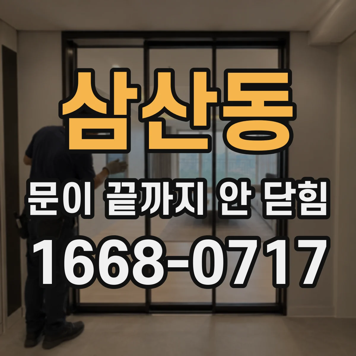 삼산동 문이 끝까지 안 닫힘