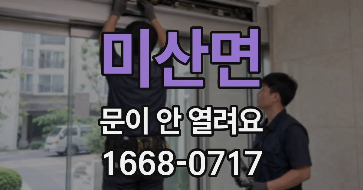 미산면 문이 안 열려요