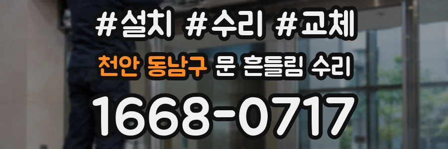 천안 동남구 문 흔들림 수리