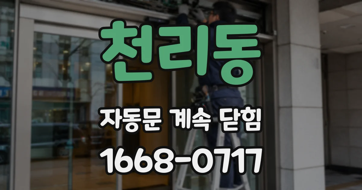 천리동 자동문 계속 닫힘