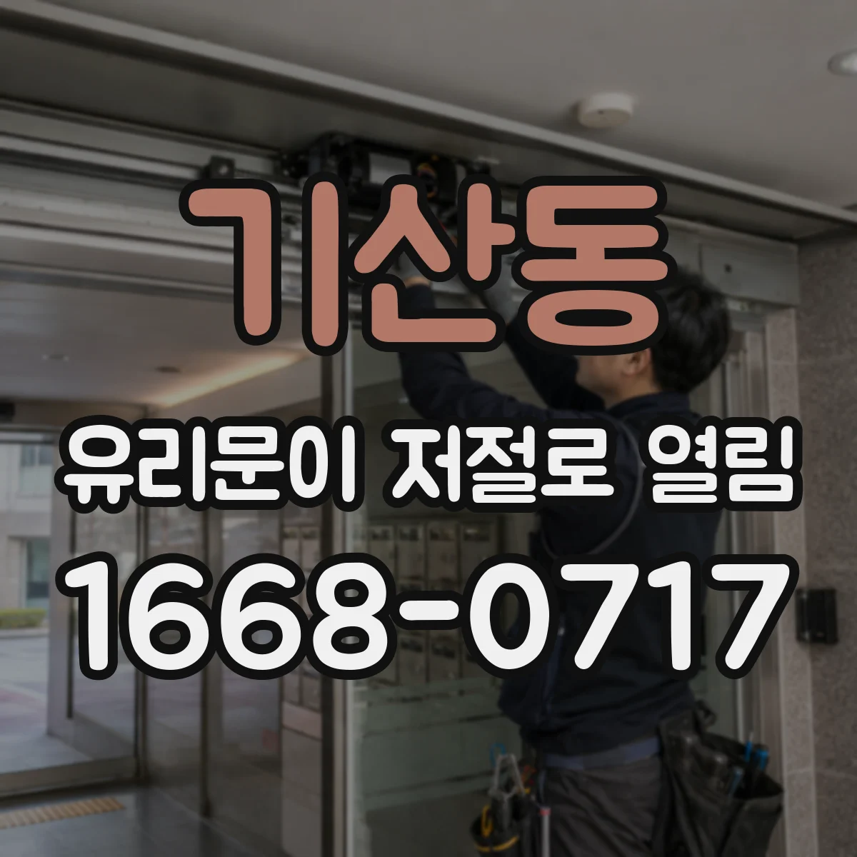 기산동 유리문이 저절로 열림