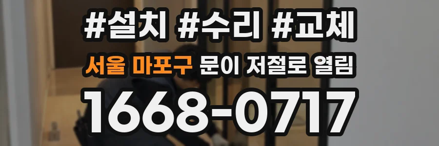 서울 마포구 문이 저절로 열림
