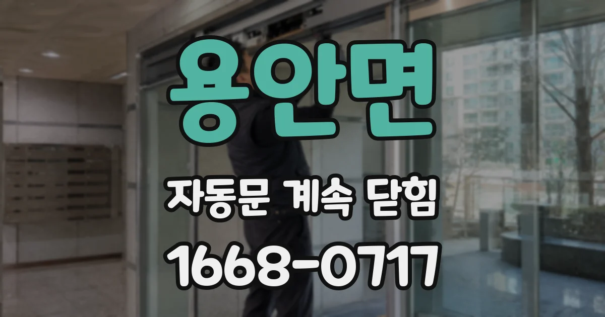용안면 자동문 계속 닫힘