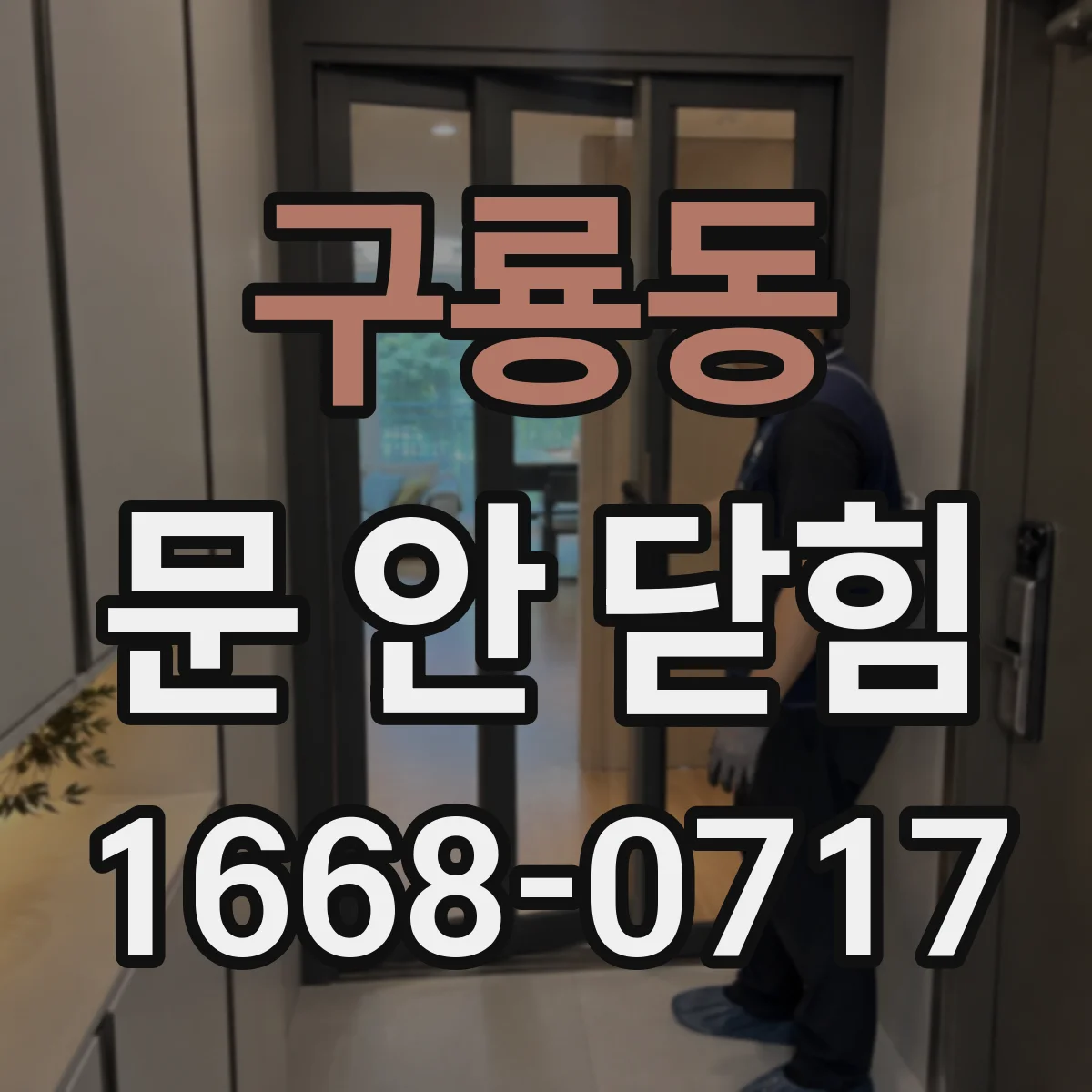 구룡동 문 안 닫힘