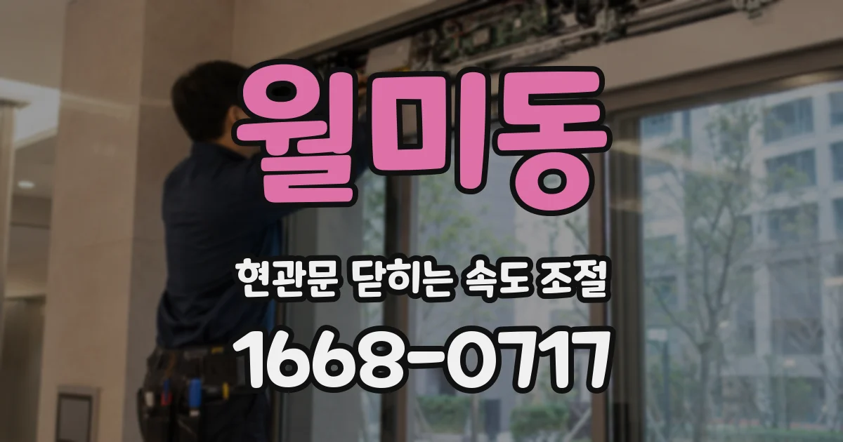 월미동 현관문 닫히는 속도 조절