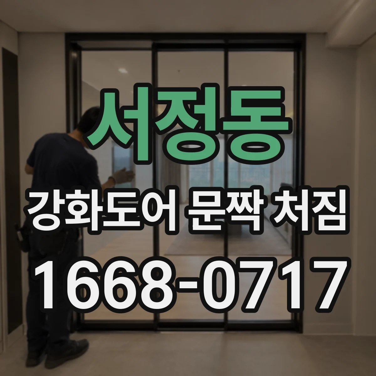 서정동 강화도어 문짝 처짐