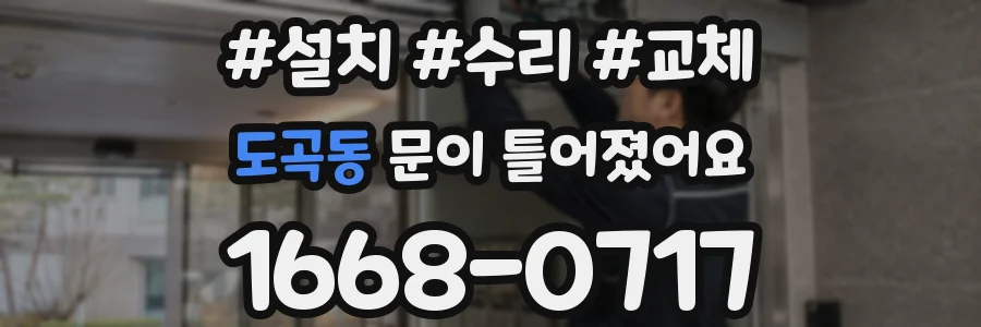 도곡동 문이 틀어졌어요