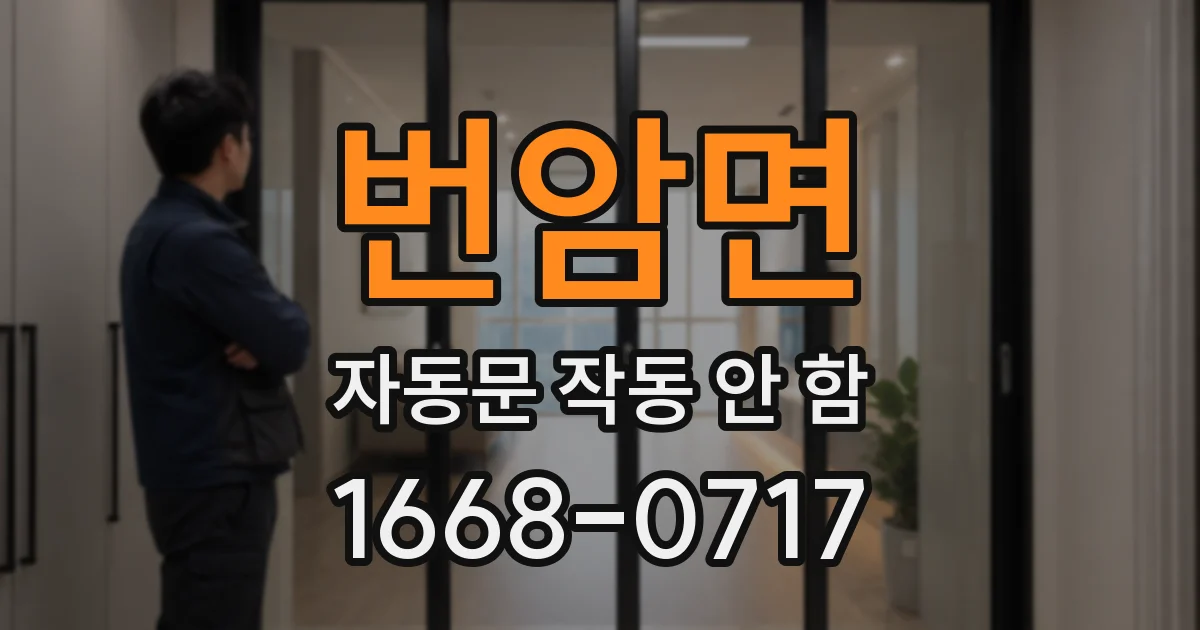 번암면 자동문 작동 안 함