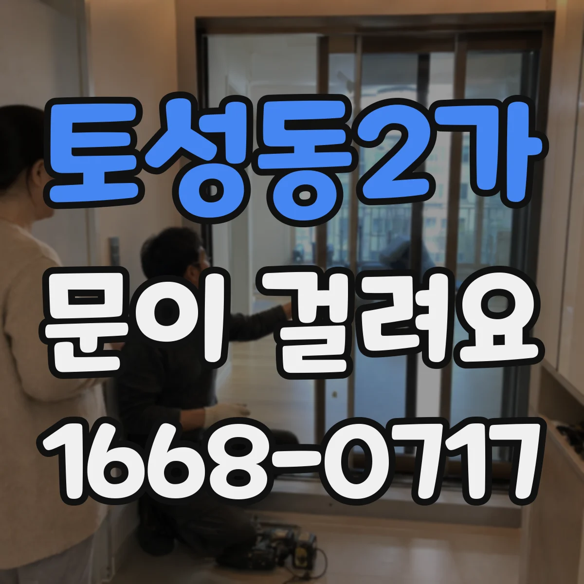 토성동2가 문이 걸려요