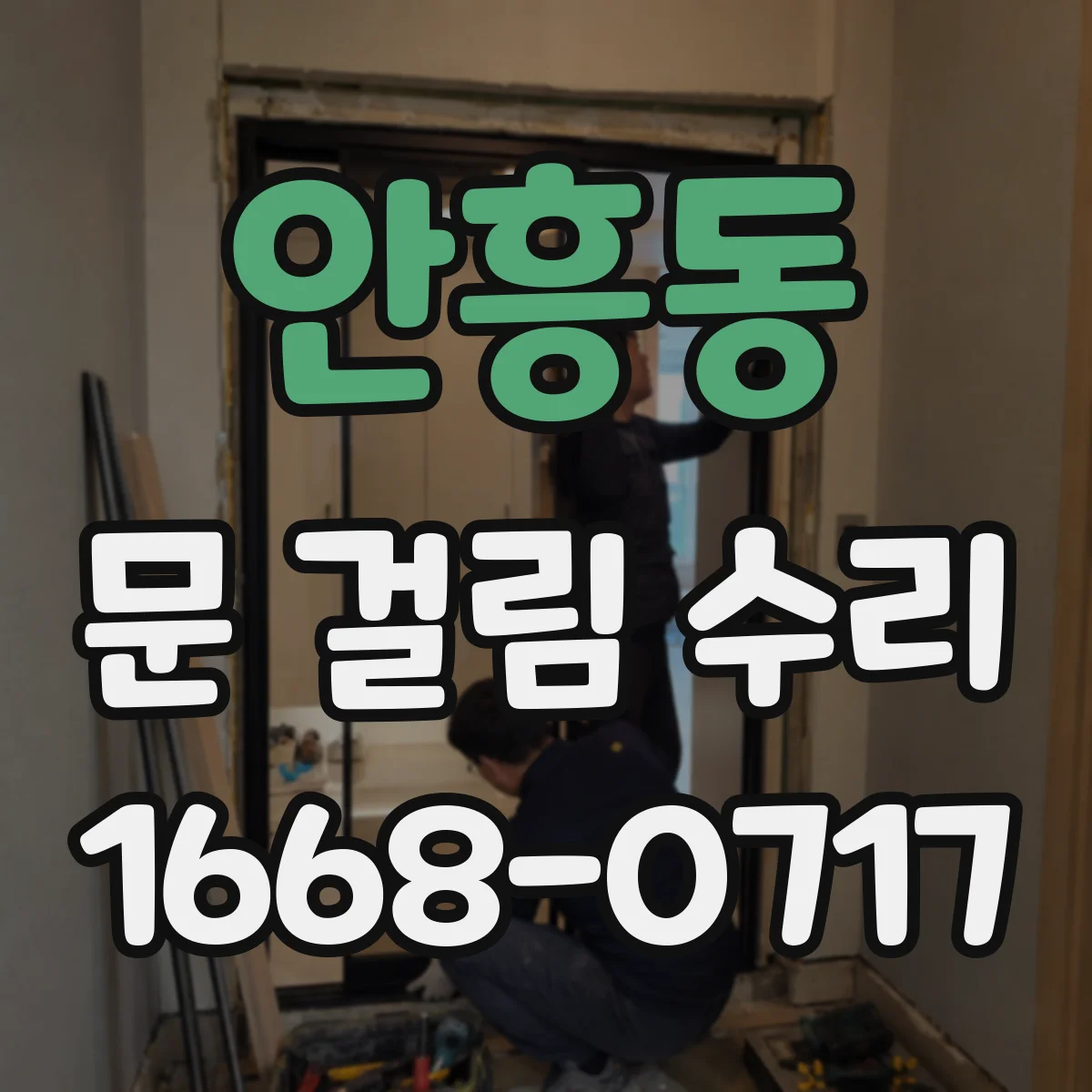 안흥동 문 걸림 수리