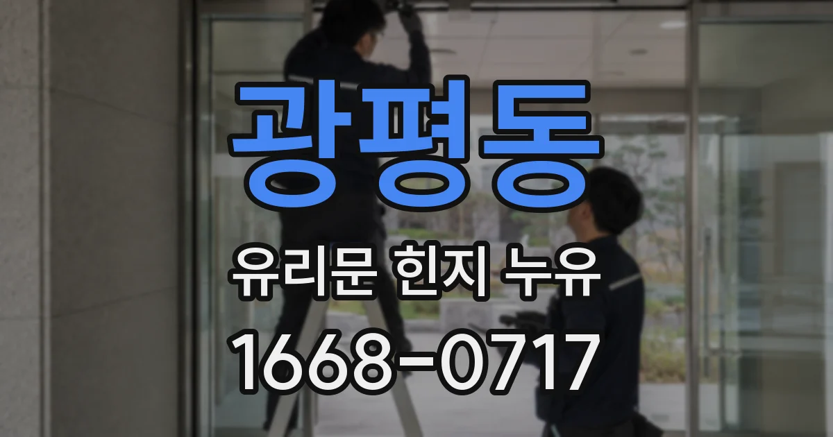 광평동 유리문 힌지 누유