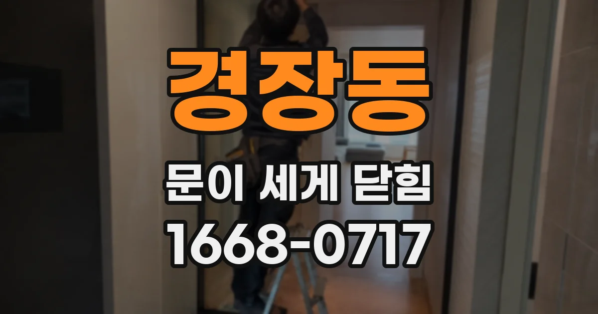 경장동 문이 세게 닫힘