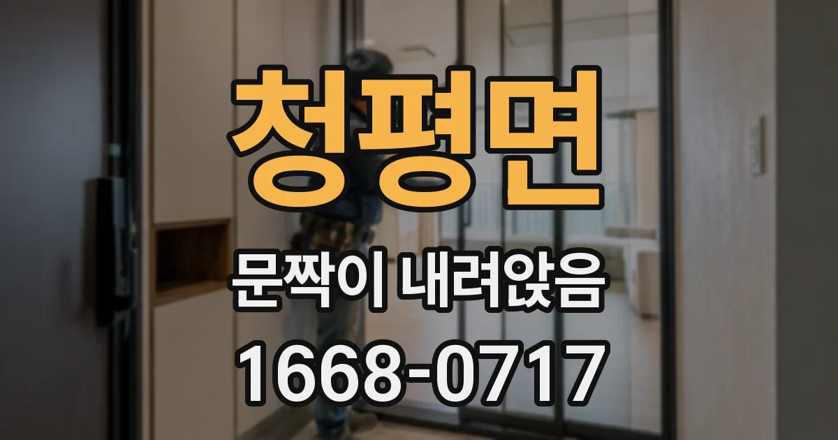 청평면 문짝이 내려앉음