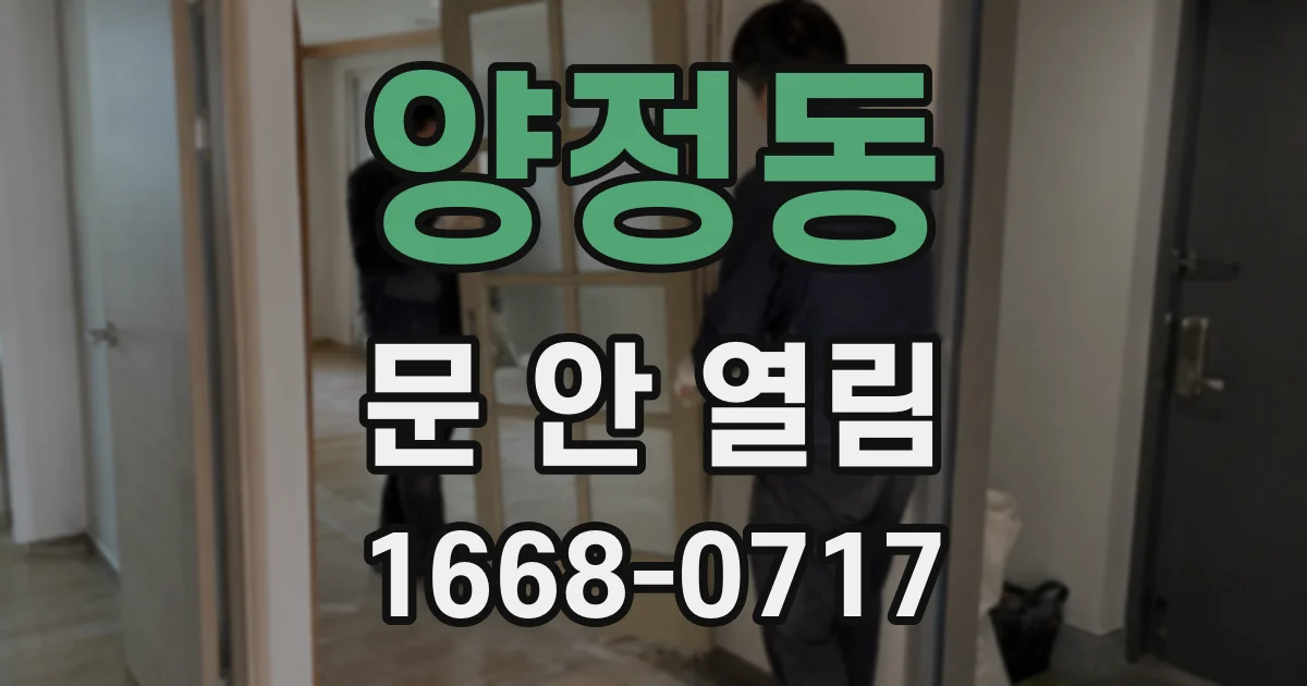 양정동 문 안 열림