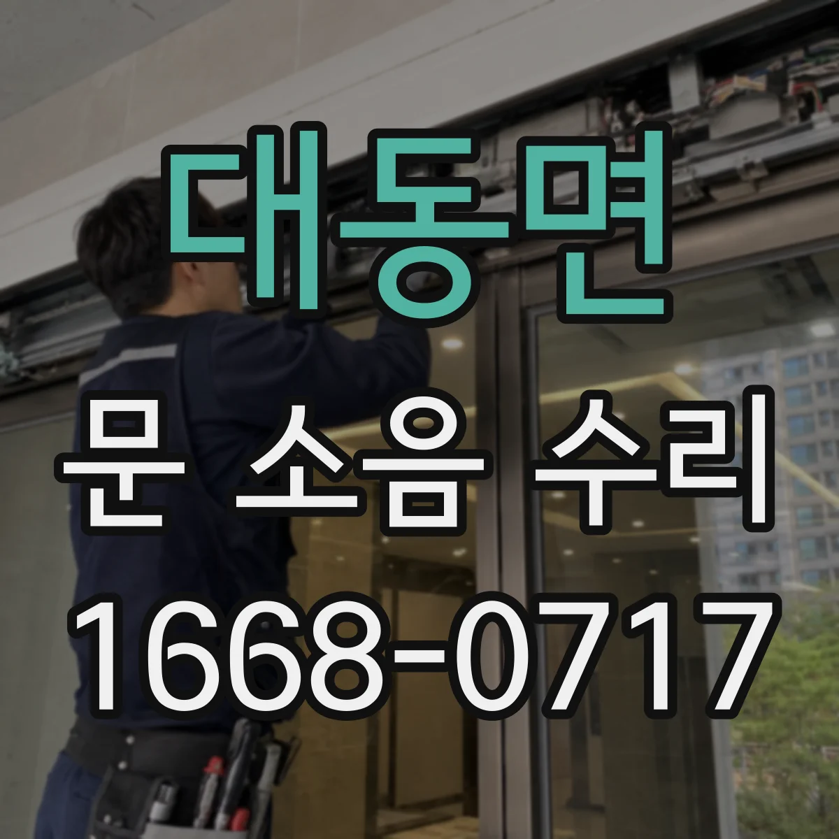 대동면 문 소음 수리