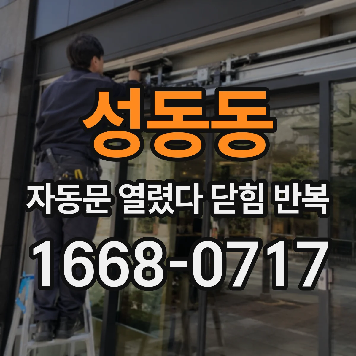 성동동 자동문 열렸다 닫힘 반복 증상은 문이 열렸다가 바로 다시 닫히거나, 멈춘 뒤 다시 작동하는 식으로 나타납니다.