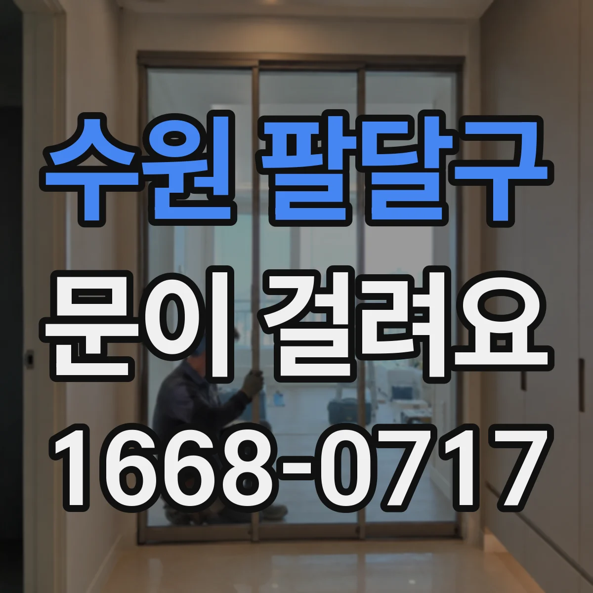 수원 팔달구 문이 걸려요 잠금장치 스토퍼 위치가 어긋났는지 점검