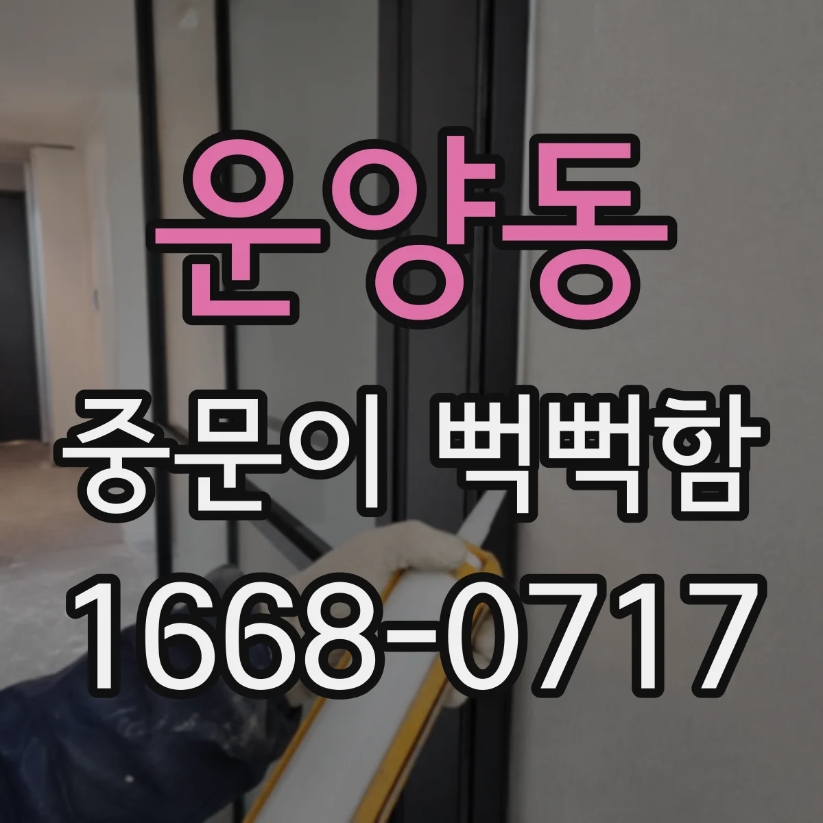 운양동 중문이 뻑뻑함