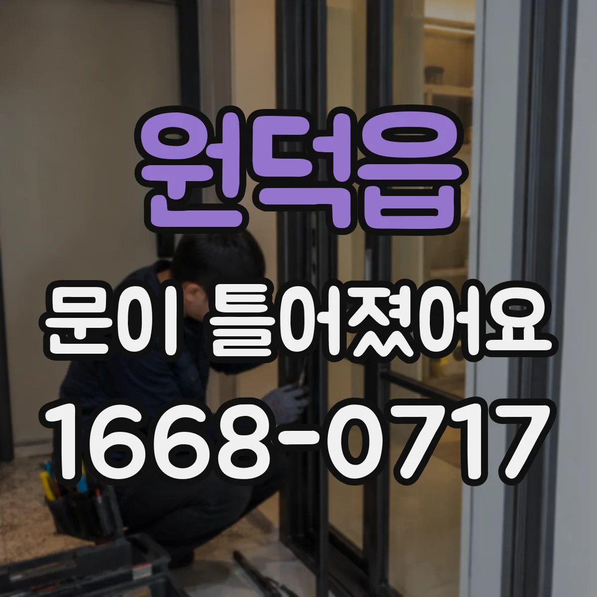 원덕읍 문이 틀어졌어요