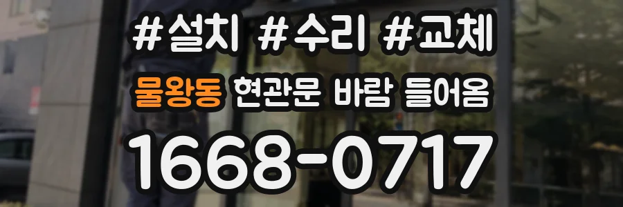 물왕동 현관문 바람 들어옴