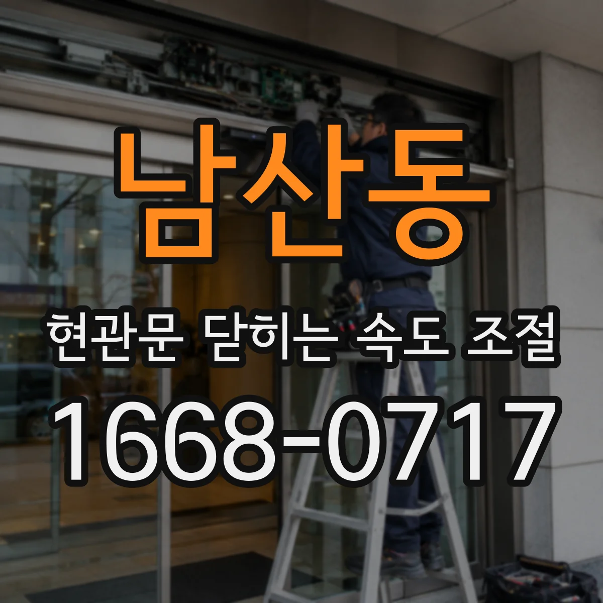 남산동 현관문 닫히는 속도 조절