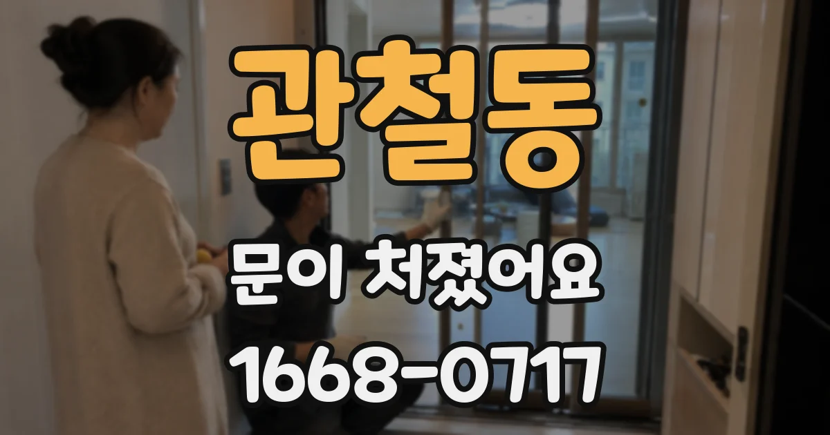 관철동 문이 처졌어요