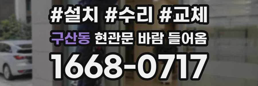 구산동 현관문 바람 들어옴