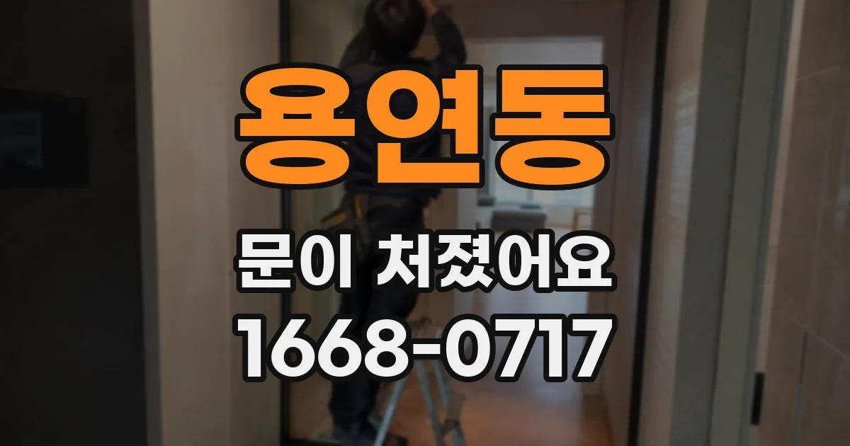 용연동 문이 처졌어요