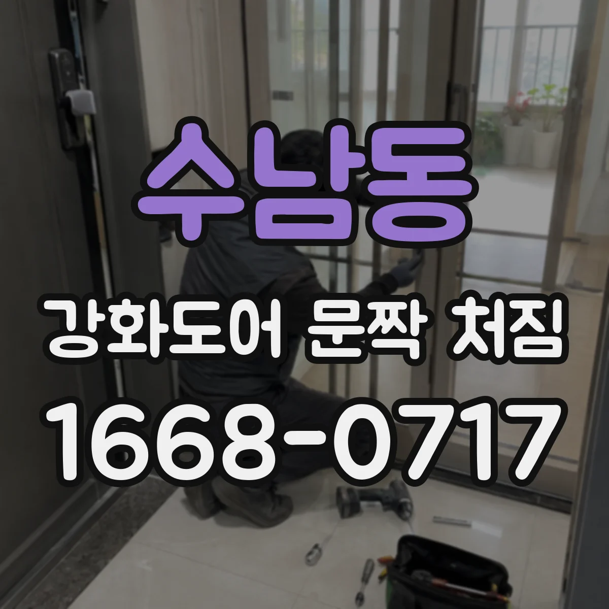 수남동 강화도어 문짝 처짐