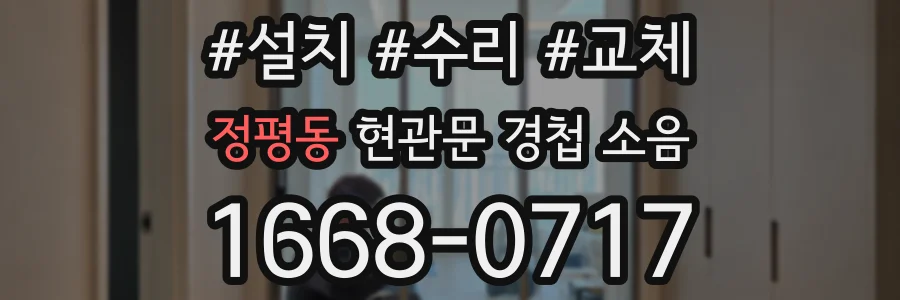 정평동 현관문 경첩 소음