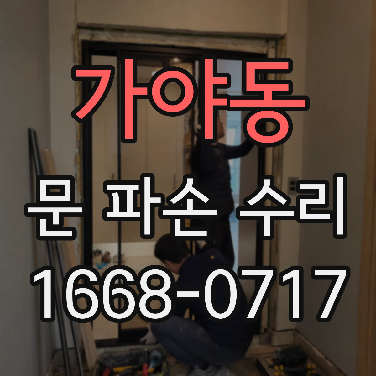 가야동 문 파손 수리