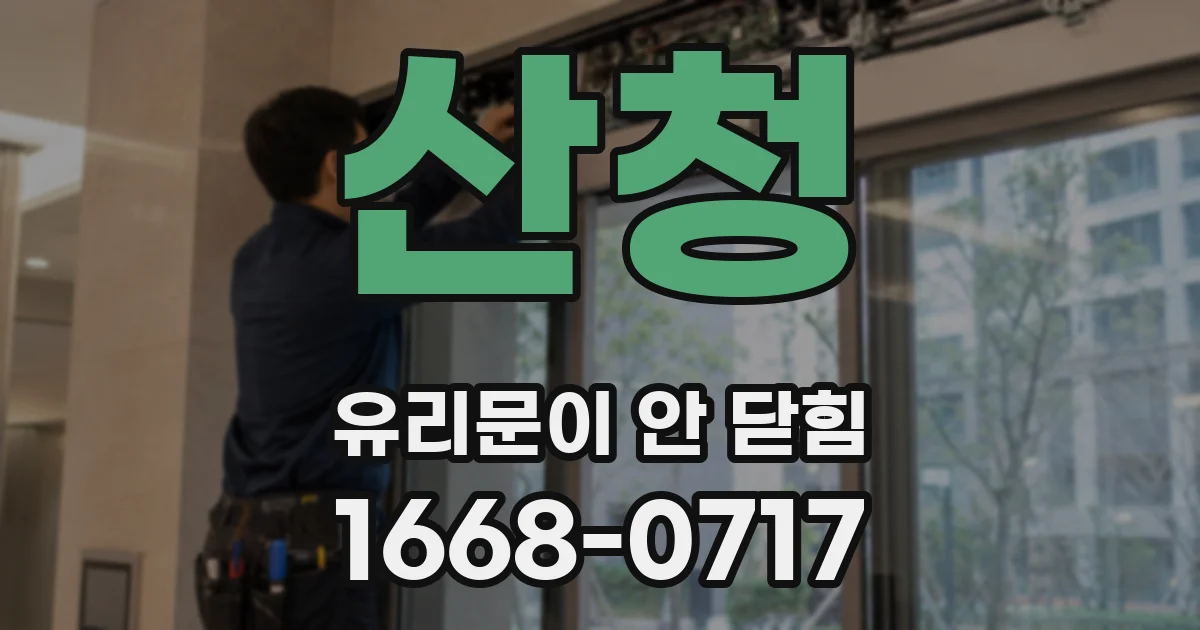 산청 유리문이 안 닫힘